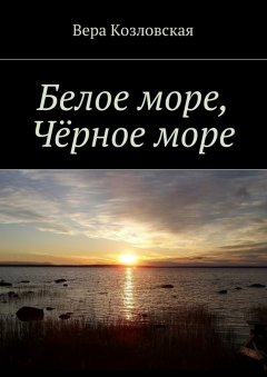 Вера Козловская - Белое море, Черное море