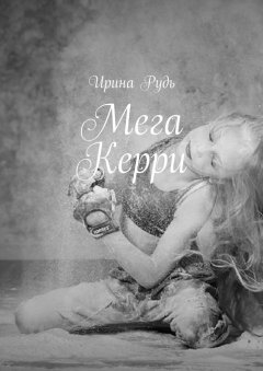 Ирина Рудь - Мега Керри