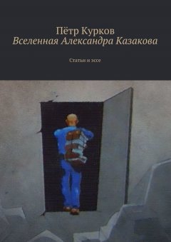 Пётр Курков - Вселенная Александра Казакова