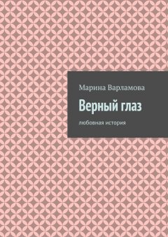 Марина Варламова - Верный глаз