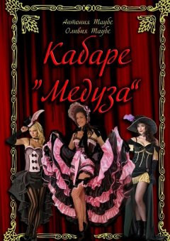 Оливия Таубе - Кабаре «Медуза»