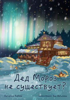 Катерина Карина - Дед Мороз не существует?