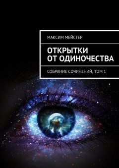 Максим Мейстер - Открытки от одиночества