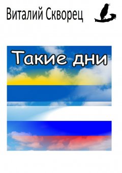 Виталий Шпак - Такие дни