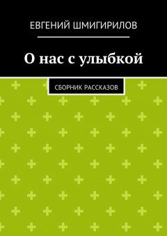Евгений Шмигирилов - О нас с улыбкой