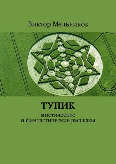Виктор Мельников - Тупик
