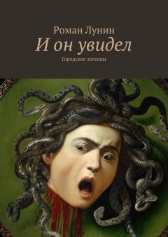 Роман Лунин - И он увидел