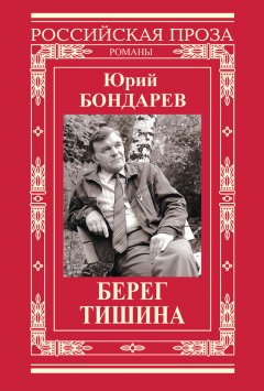 Юрий Бондарев - Берег. Тишина (сборник)