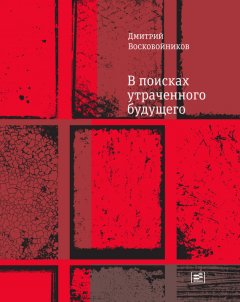 Дмитрий Воскобойников - В поисках утраченного будущего