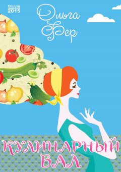 Ольга Фер - Кулинарный бал