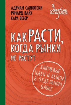 Адриан Сливотски - Как расти, когда рынки не растут. Основные идеи и кейсы в отдельном блоке