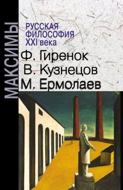 Василий Кузнецов - Русская философия XXI века. Максимы
