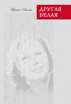 Ирина Аллен - Другая белая