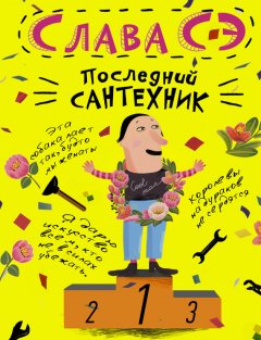 Слава Сэ - Последний сантехник