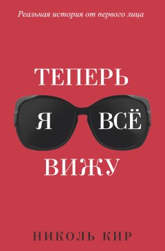 Николь Кир - Теперь я всё вижу