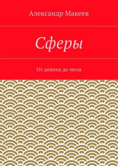 Александр Макеев - Сферы