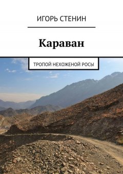 Игорь Стенин - Караван