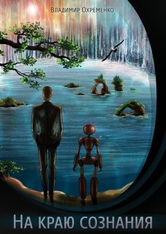 Владимир Охременко - На краю сознания