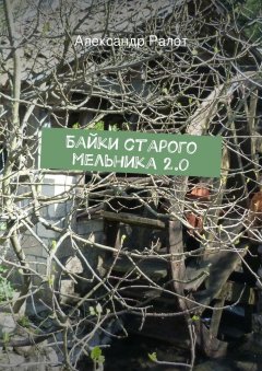Александр Ралот - Байки старого мельника 2.0
