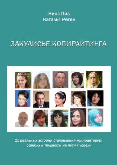 Нина Пиз - Закулисье копирайтинга