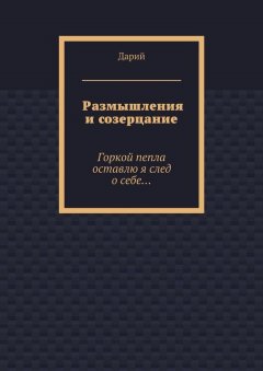 Дарий - Размышления и созерцание