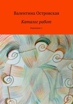 Валентина Островская - Каталог работ. Карандаш 1