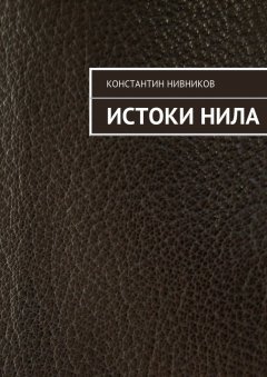 Константин Нивников - Истоки Нила
