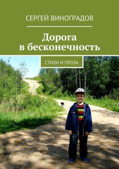 Сергей Виноградов - Дорога в бесконечность. Стихи и проза