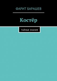 Фарит Барашев - Костёр