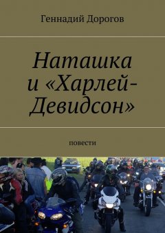 Геннадий Дорогов - Наташка и «Харлей-Девидсон»