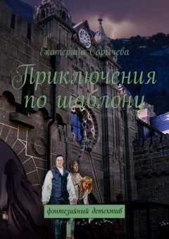 Екатерина Сарычева - Приключения по шаблону. Фэнтезийный детектив