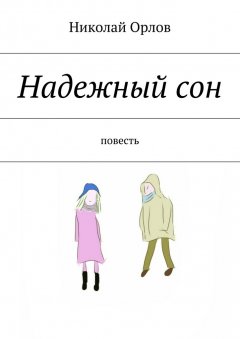 Николай Орлов - Надежный сон