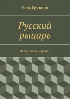 Вера Гривина - Русский рыцарь