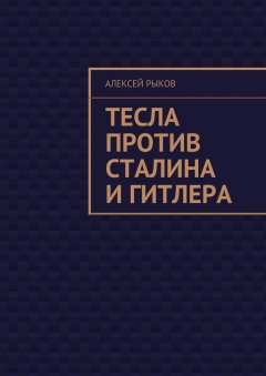 Алексей Рыков - Тесла против Сталина и Гитлера
