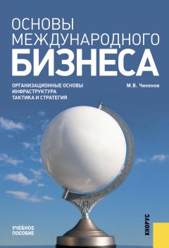 Михаил Чиненов - Основы международного бизнеса