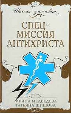 Татьяна Шишова - Спецмиссия антихриста