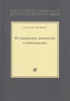 Николай Мерперт - От библейских древностей к христианским