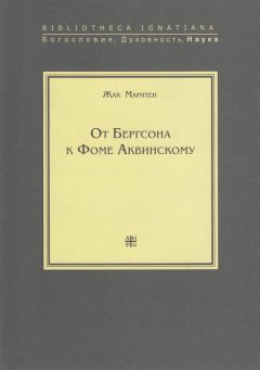 Жак Маритен - От Бергсона к Фоме Аквинскому