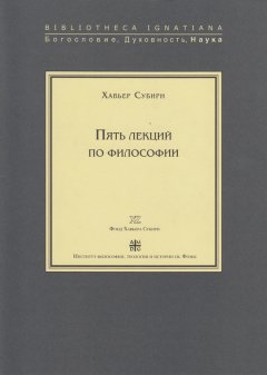 Хавьер Субири - Пять лекций по философии