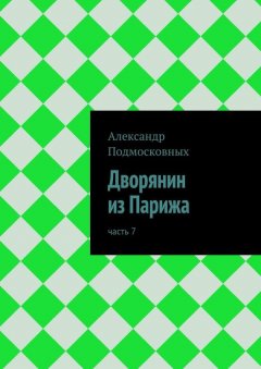 Александр Подмосковных - Дворянин из Парижа