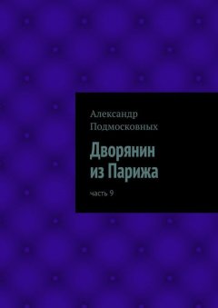 Александр Подмосковных - Дворянин из Парижа