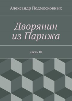 Александр Подмосковных - Дворянин из Парижа