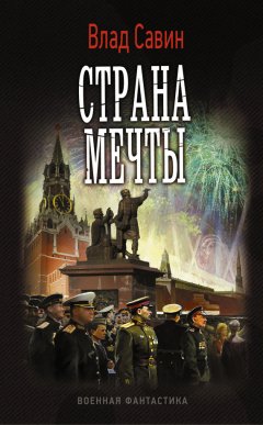 Влад Савин - Страна мечты