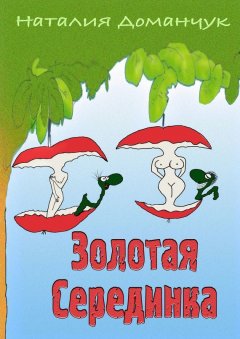 Наталия Доманчук - Золотая Серединка