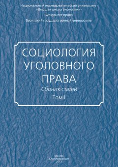 Сборник статей - Социология уголовного права. Сборник статей. Том I