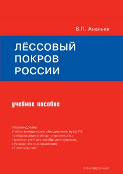 Всеволод Ананьев - Лёссовый покров России. Учебное пособие