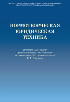 Коллектив авторов - Нормотворческая юридическая техника