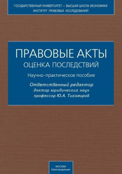 Коллектив авторов - Правовые акты. Оценка последствий. Научно-практическое пособие