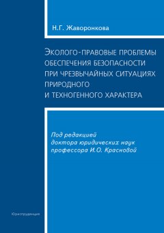 Наталья Жаворонкова - Эколого-правовые проблемы обеспечения безопасности при чрезвычайных ситуациях природного и техногенного характера