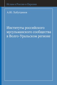А. Хабутдинов - Институты российского мусульманского сообщества в Волго-Уральском регионе